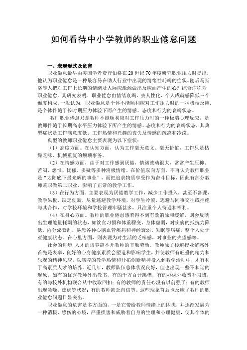 如何看待中小学教师的职业倦怠问题