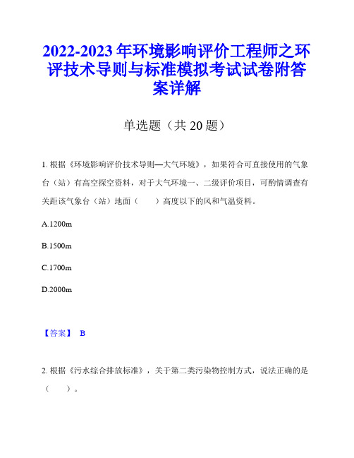 2022-2023年环境影响评价工程师之环评技术导则与标准模拟考试试卷附答案详解