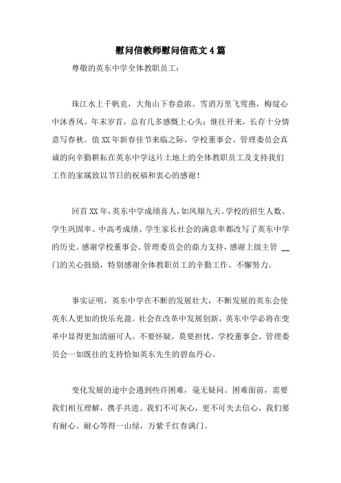 慰问信教师慰问信范文4篇