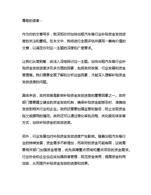 关于加快出租汽车等行业补贴资金发放进度的函