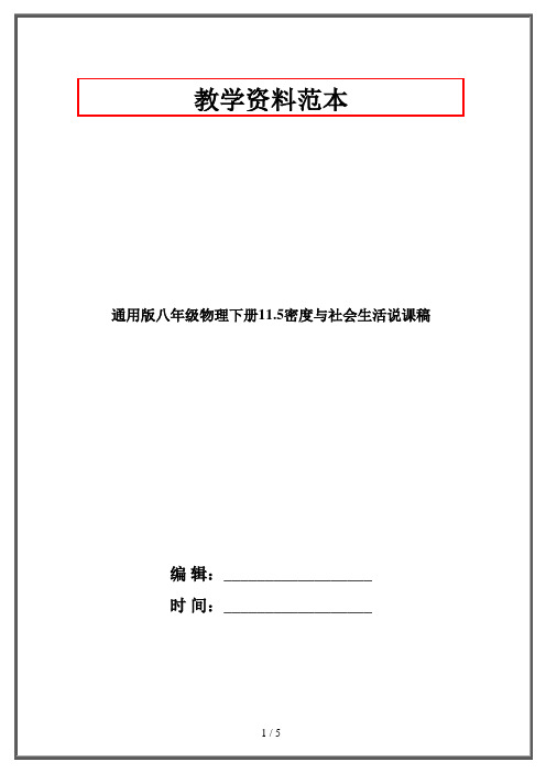 通用版八年级物理下册11.5密度与社会生活说课稿