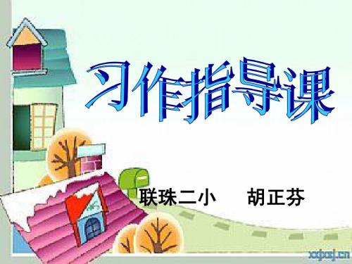 五年级上册第四单元漫画作文课件(1)胡