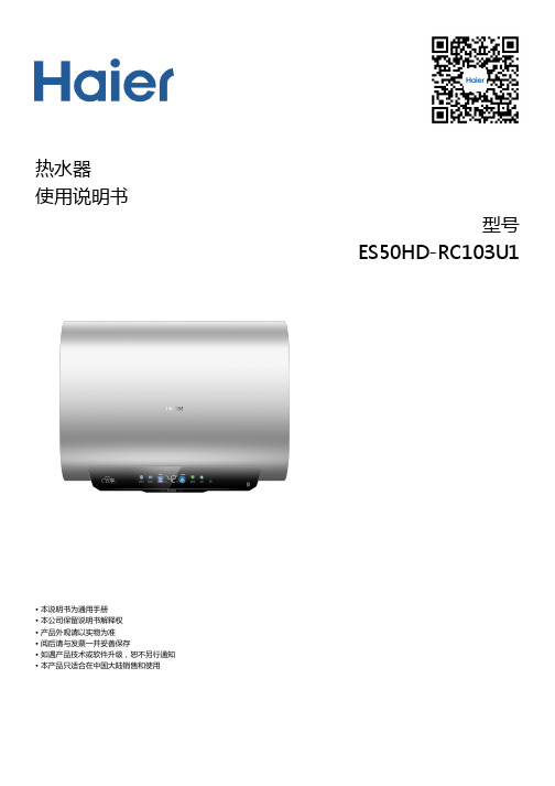 海尔 ES50HD-RC103U1 50升智能阻垢横式电热水器 使用说明书