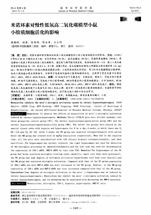 米诺环素对慢性低氧高二氧化碳模型小鼠小胶质细胞活化的影响