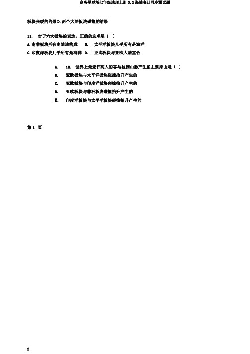 商务星球版七年级地理上册3.2海陆变迁同步测试题