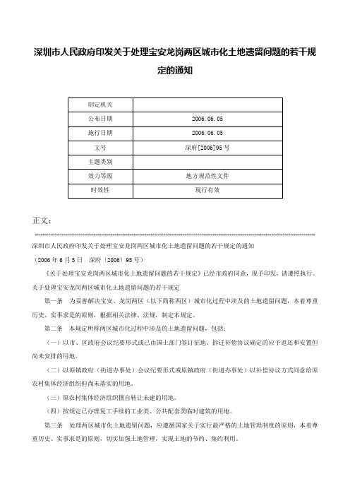 深圳市人民政府印发关于处理宝安龙岗两区城市化土地遗留问题的若干规定的通知-深府[2006]95号