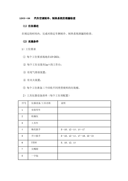 汽车检测与维修技术《汽车空调制冷、制热系统的泄漏检查标准》