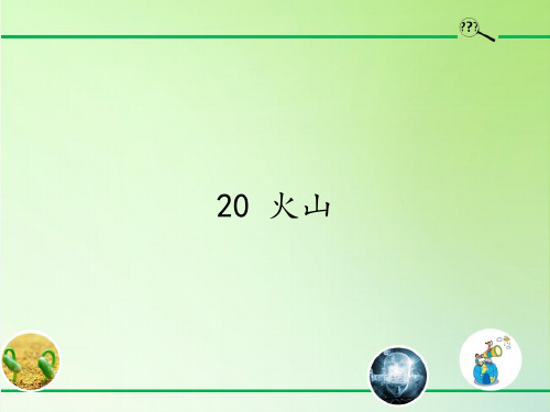 五年级科学上册_20火山冀人版(29张)标准课件