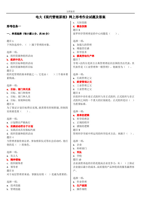 电大《现代管理原理》网上形考作业试题及答案