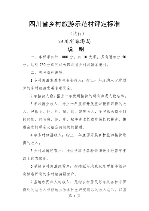 四川省乡村旅游示范村评定标准-7页文档资料