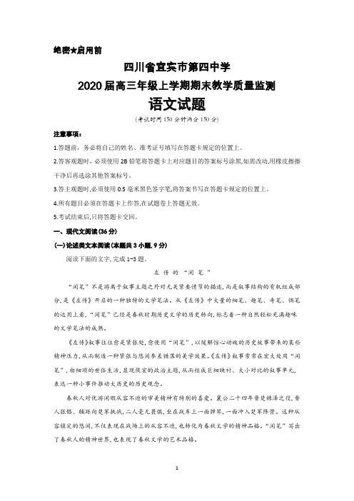 2020届四川省宜宾四中高三年级上学期期末考试语文试题及答案