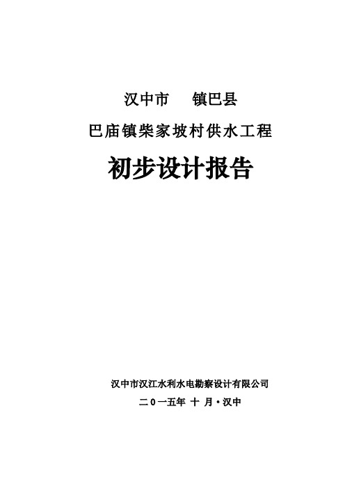 农村供水工程初设报告