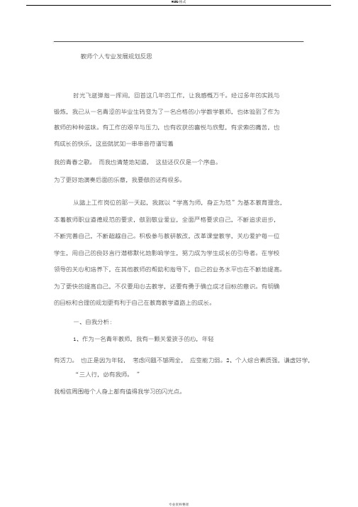 教师个人专业发展规划反思