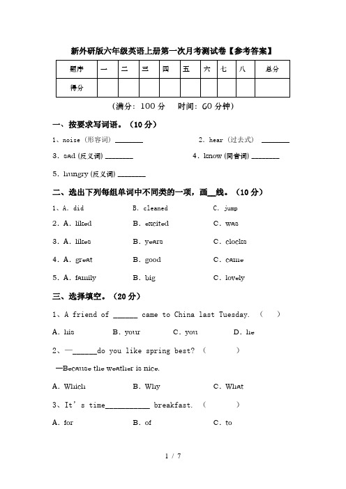 新外研版六年级英语上册第一次月考测试卷【参考答案】