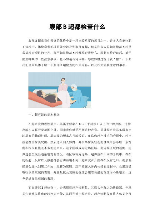 腹部B超都检查什么