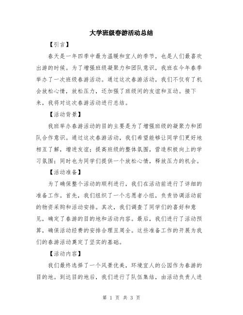 大学班级春游活动总结