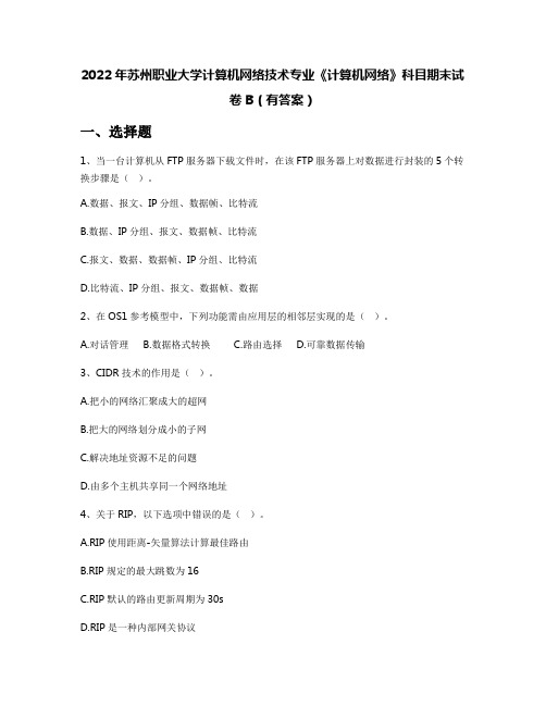 2022年苏州职业大学计算机网络技术专业《计算机网络》科目期末试卷B(有答案)