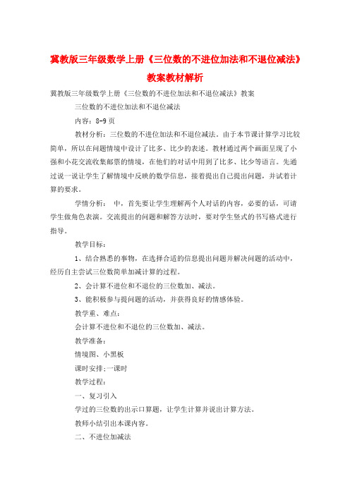 冀教版三年级数学上册《三位数的不进位加法和不退位减法》教案教材解析  