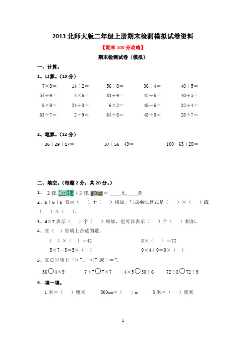 2013北师大版二年级上册期末复习资料(8)期末模拟试卷篇(兼容版)