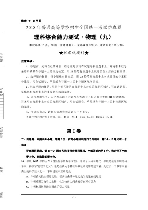 2018全国高考仿真卷物理word含解析 2018年普通高等学校招生全国统一考试仿真卷+物理(九)