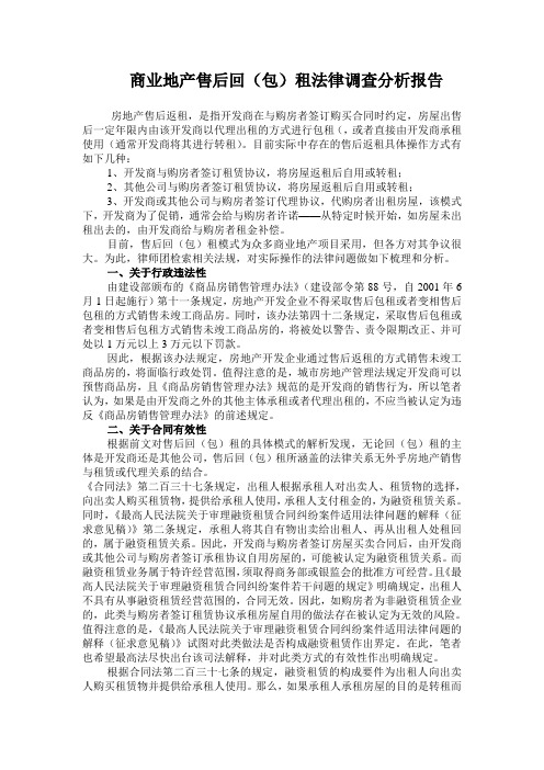 商业地产售后回(包)租法律调查分析报告