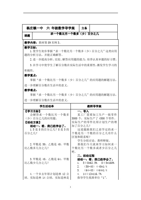 人教版六年级数学《求一个数比另一个数多(少)百分之几》导学案