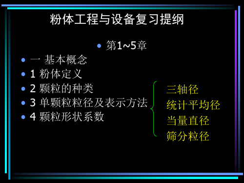 粉体工程与设备复习提纲