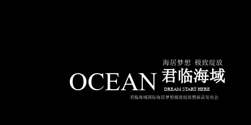 君临海域国际海居梦想极致绽放暨新品发布会活动策划方案