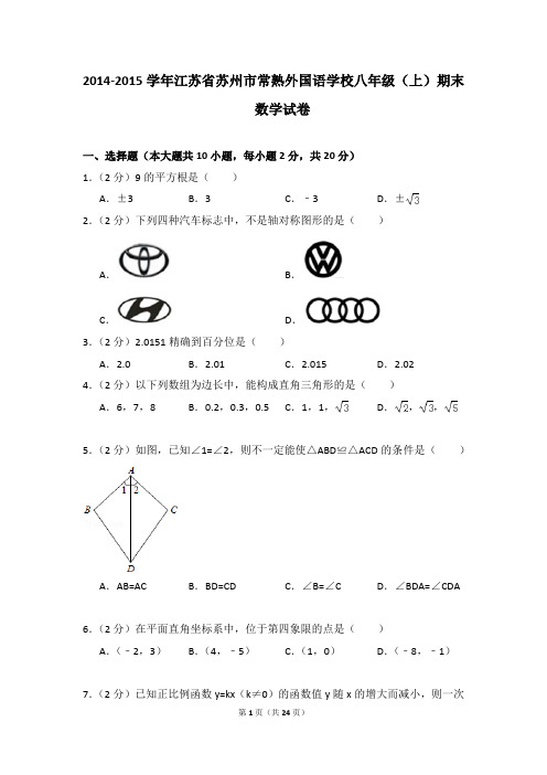 2014-2015年江苏省苏州市常熟外国语学校八年级(上)期末数学试卷及参考答案