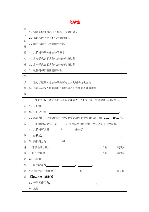 高中化学第一章物质结构元素周期律1.3化学键导学案2无答案新人教版必修20903277.doc