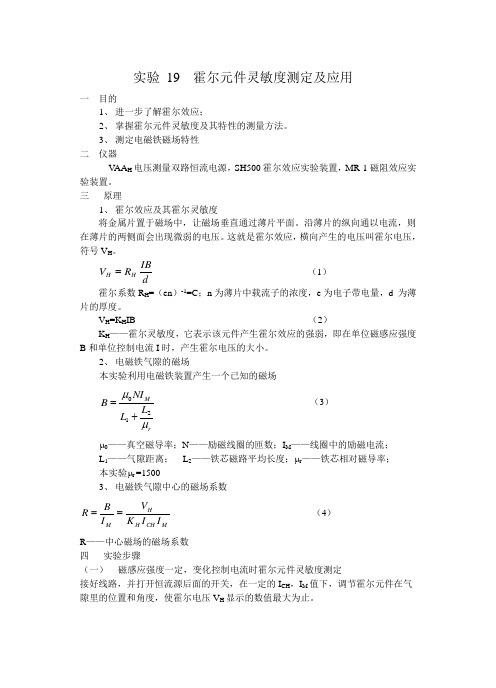 实验14霍尔元件灵敏度的报告