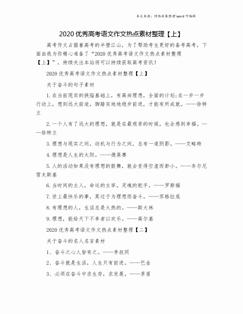 2020优秀高考语文作文热点素材整理【上】.doc