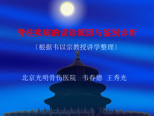 脊柱疾病的误诊原因与鉴别诊断.