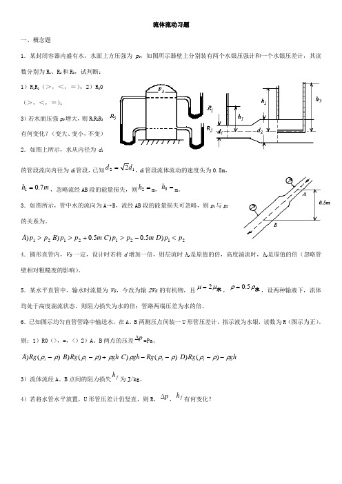 化工原理分章试题与解答 第一章