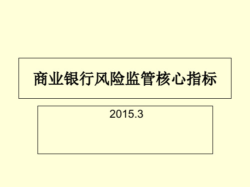 商业银行风险监管核心指标