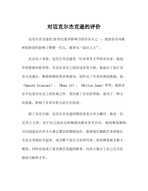 对迈克尔杰克逊的评价