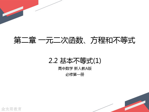 2020年高中数学新人教A版必修第一册2.2基本不等式(1)课件