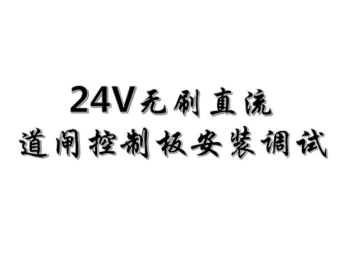 道闸主板安装调试(24V无刷直流)