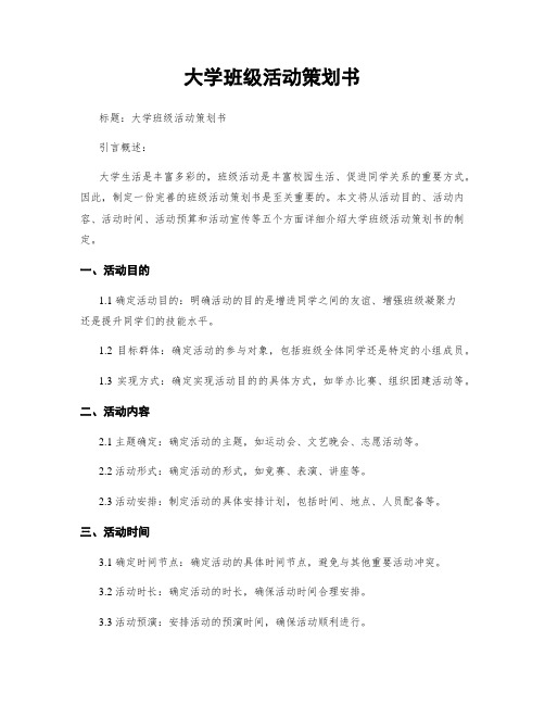 大学班级活动策划书