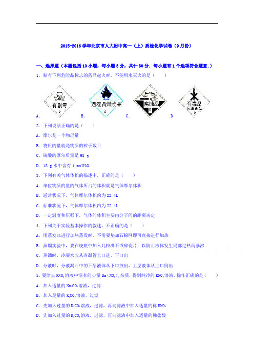 (解析版)北京市人大附中2015-2016学年高一上学期质检化学试卷(9月份)