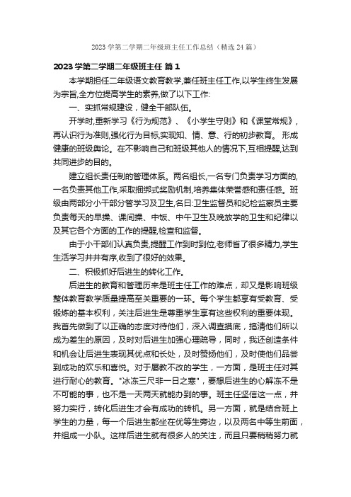 2023学第二学期二年级班主任工作总结（精选24篇）