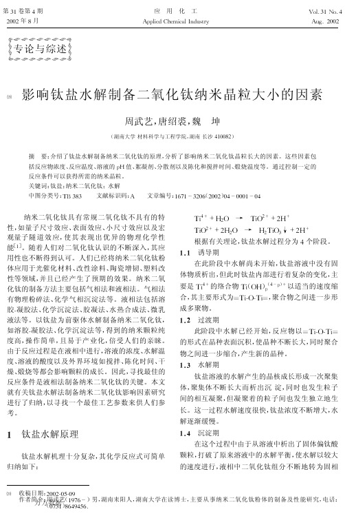 影响钛盐水解制备二氧化钛纳米晶粒大小的因素