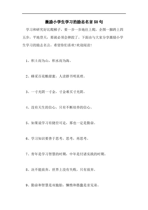 激励小学生学习的励志名言50句