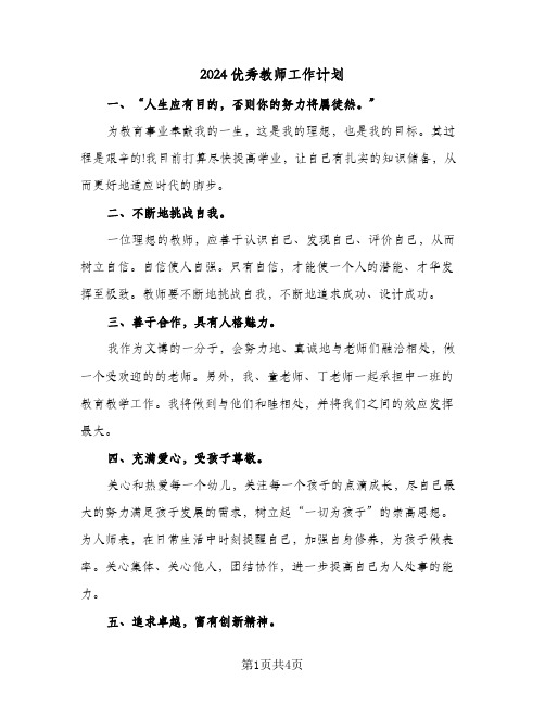 2024优秀教师工作计划（3篇）