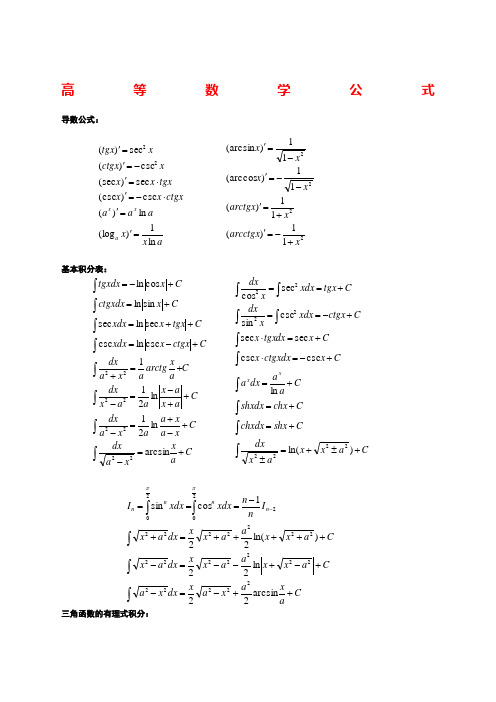 高等数学必背公式大全一目了然版新编
