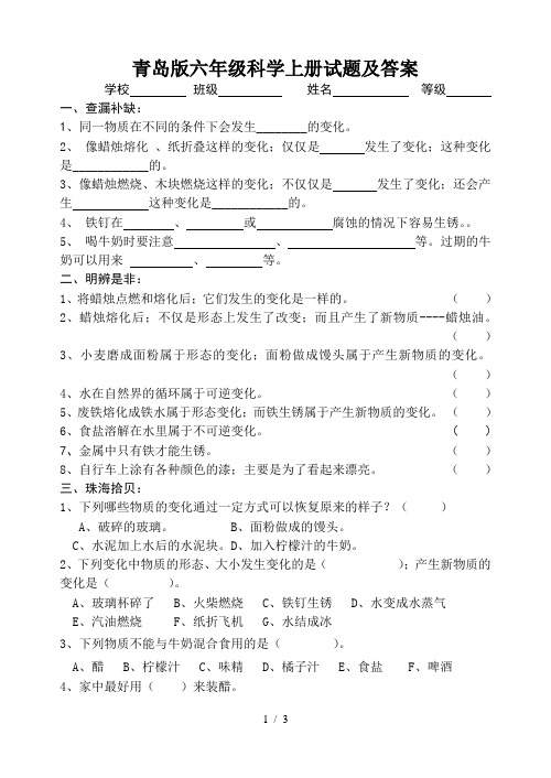 青岛版六年级科学上册试题及答案