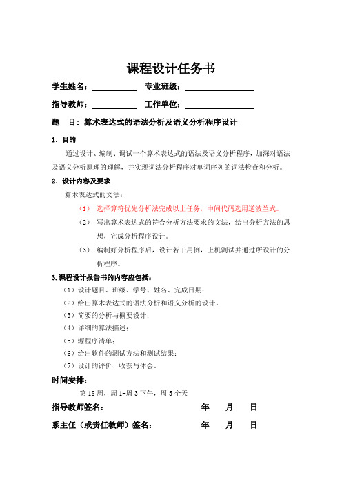 编译原理课程设计--算术表达式的语法分析及语义分析程序设计 精品