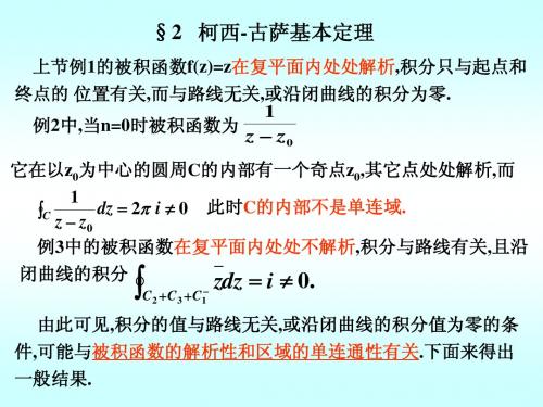 3-2柯西-古萨基本定理