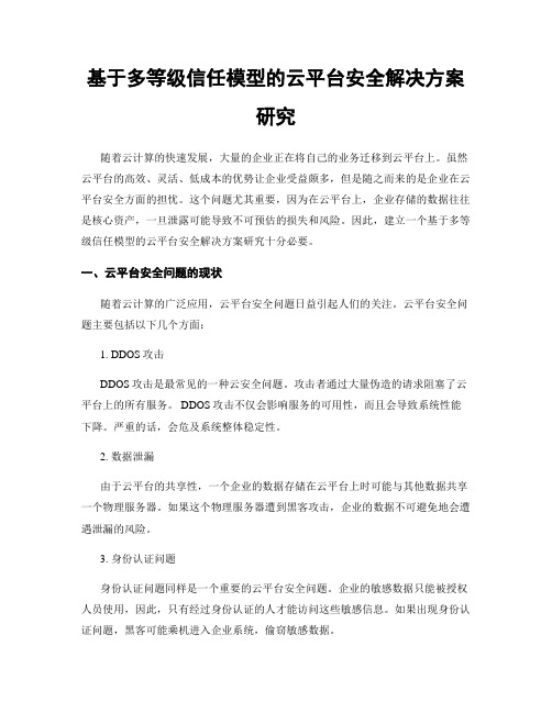 基于多等级信任模型的云平台安全解决方案研究