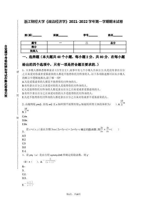 浙江财经大学《政治经济学》2021-2022学年第一学期期末试卷